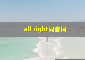 all right同音词